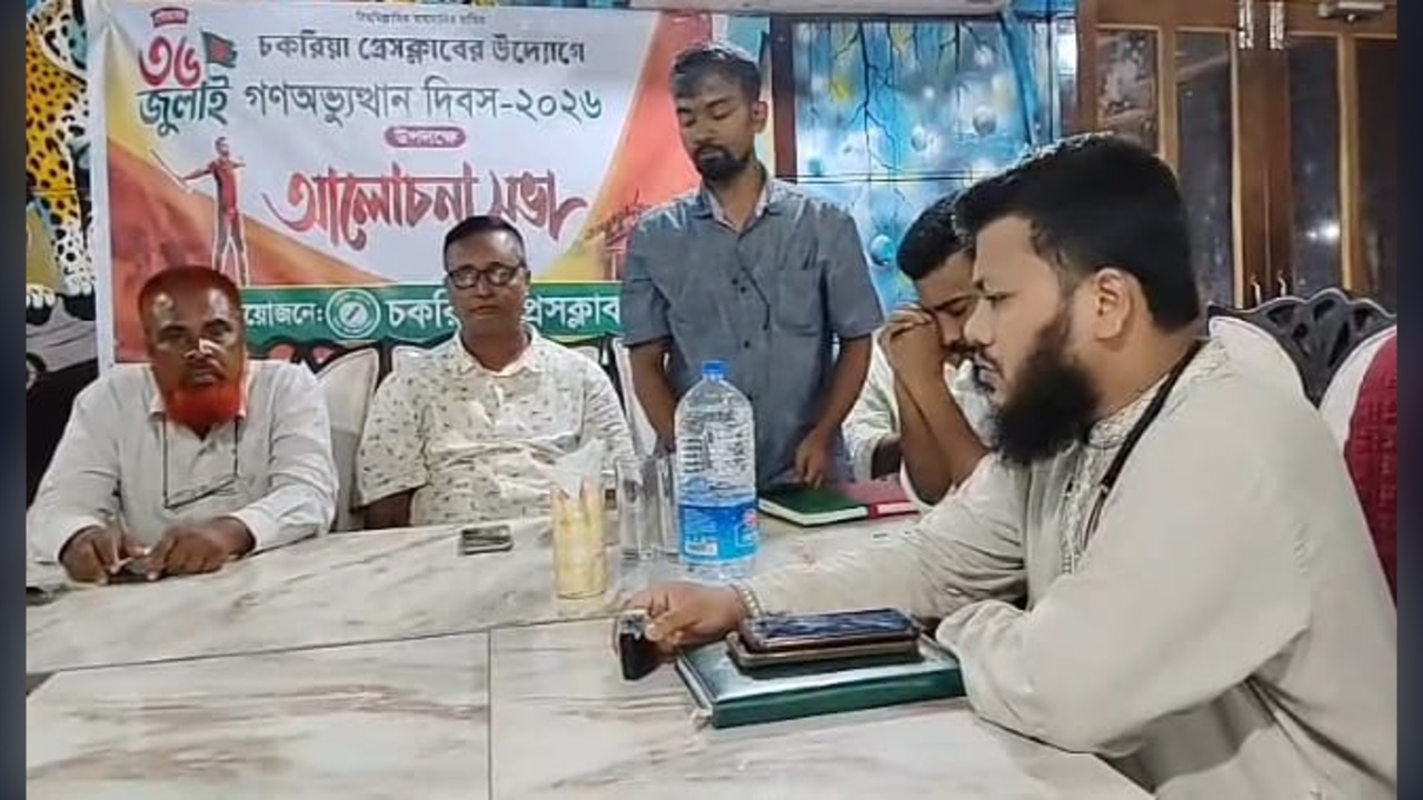 জুলাই গণঅভ্যুত্থানের স্মরণে চকরিয়া প্রেসক্লাবের আলোচনা সভা ও দোয়া মাহফিল