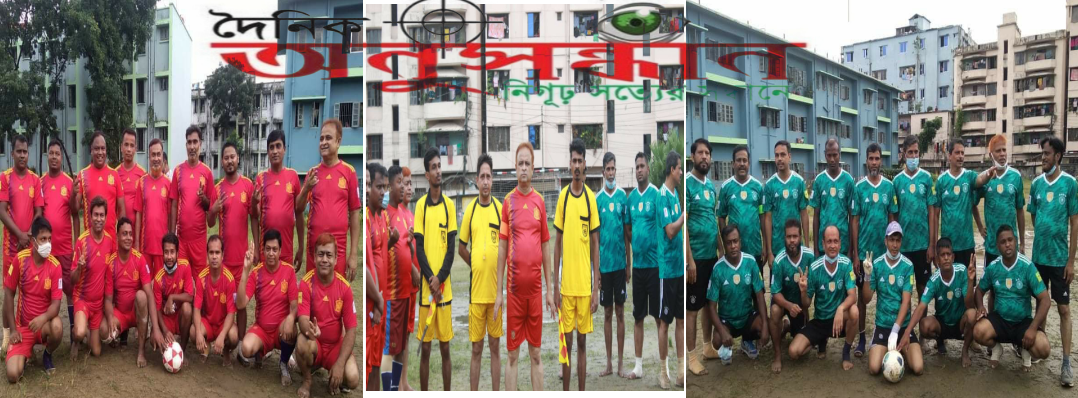 আগ্রাবাদ জাম্বুরী মাঠ সরকারি (বহুতলা) কলোনি এসোসিয়েশনের প্রীতি ফুটবল ম্যাচ অনুষ্ঠিত 