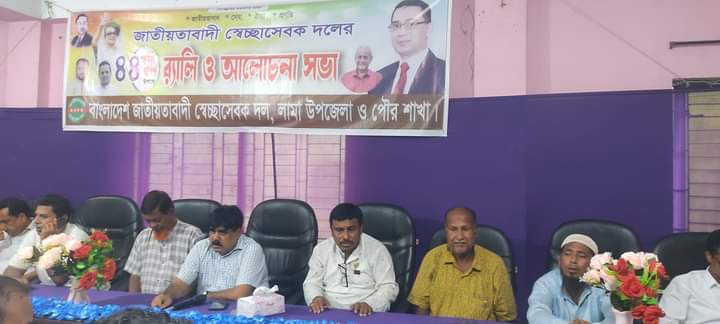 বান্দরবানের লামায় স্বেচ্ছাসেবক দলের ৪৪তম প্রতিষ্ঠা বার্ষিকী উদযাপন