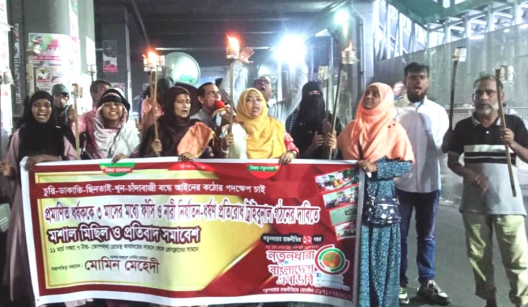 ৩ মাসের মধ্যে ফাঁসি ও নির্যাতন-ধর্ষণ প্রতিরোধ ট্রাইবুনাল গঠনের দাবিতে মশাল মিছিল ও প্রতিবাদ সমাবেশ অনুষ্ঠিত