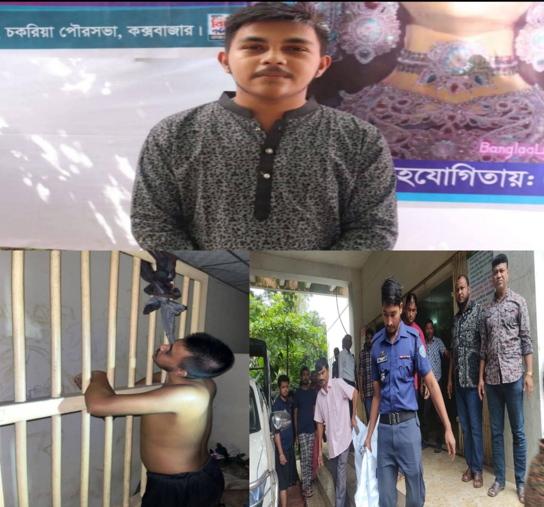 চকরিয়া থানা হাজতে ঝুলন্ত লাশ উদ্ধার: পরিবারের দাবী হত্যা